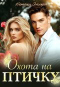 Обложка книги "Охота на птичку"