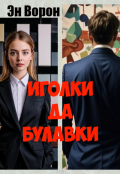 Обложка книги "Иголки да булавки"
