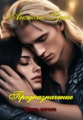 Обложка книги "Предназначение. Кровь ангела 3. Часть 1"