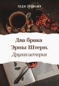 Обложка книги "Два брака Эрны Штерн. Другая история"