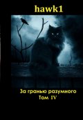 Обложка книги "За гранью разумного. Том 4."