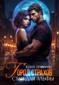 Обложка книги "Город страхов. Стая для альфы"