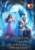 Обложка книги "Мороженка для ледяного дракона"