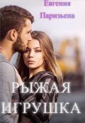 Обложка книги "Рыжая игрушка"