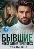 Обложка книги "Бывшие. Новогодний переполох"