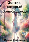 Обложка книги "Зонтик, который боялся дождя"