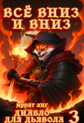 Обложка книги "Диабло для дьявола 3: Всё вниз и вниз"