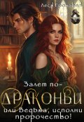 Обложка книги "Залет по-драконьи, или Ведьма, исполни пророчество!"