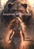 Обложка книги "Бешеная медведица"