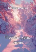 Обложка книги "Первый день зимы"