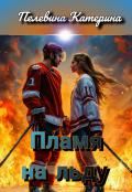 Обложка книги "Пламя на льду"