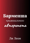 Обложка книги "Барменша криминального авторитета"