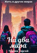 Обложка книги "На два мира"