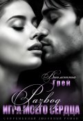 Обложка книги "Развод. Игра моего сердца"