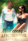 Обложка книги "Мой сосед &ndash; девственник. Он хочет меня"