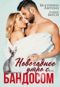 Обложка книги "Новогоднее утро с... Бандосом!"