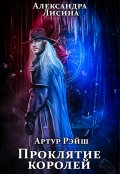 Обложка книги "Артур Рэйш. История восьмая. Проклятие королей"