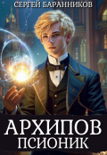 Обложка книги "Архипов. Псионик"