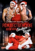 Обложка книги "Рождественские мужчины Стефани Браун"