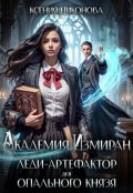 Обложка книги "Академия Измиран. Леди-артефактор для опального князя"