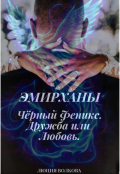 Обложка книги "Эмирханы: Черный Феникс. Дружба или Любовь."