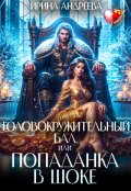 Обложка книги "Головокружительный бал, или Попаданка в шоке"