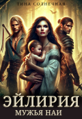 Обложка книги "Эйлирия. Мужья Наи"