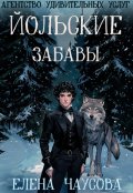 Обложка книги " Агентство удивительных услуг 3. Йольские забавы"