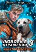 Обложка книги "Любовь в отражении &mdash; 3. Золотой мальчик"