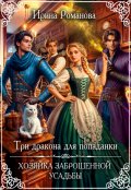 Обложка книги "Три дракона для попаданки. Хозяйка заброшенной усадьбы"