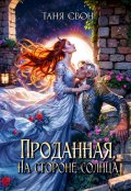Обложка книги "Проданная. На стороне солнца"