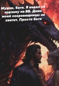Обложка книги "Драконсультант"