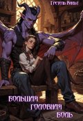 Обложка книги "Большая головная боль"