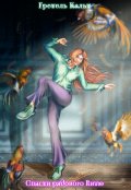 Обложка книги "Спасти рядового Витю"