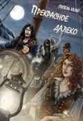 Обложка книги "Прекрасное далёко"