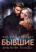 Обложка книги "Неправильные бывшие"