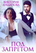 Обложка книги "Под запретом"