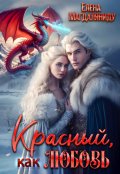Обложка книги "Красный, как любовь"