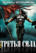 Обложка книги "Третья Сила"