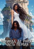 Обложка книги "Белинда де Рунж, часть первая"
