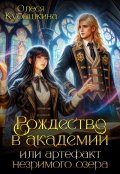 Обложка книги "Рождество в академии или артефакт незримого озера"