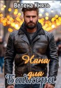 Обложка книги "Няня для байкера"