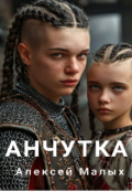 Обложка книги "Анчутка"