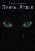 Обложка книги "Плачь, Алиса"