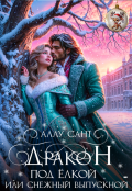 Обложка книги "Дракон под елкой или снежный выпускной"