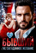 Обложка книги "Бывший. (не)загаданное желание"