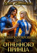Обложка книги "Истинное сокровище для огненного принца"