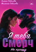 Обложка книги "Смерч, я тебя не прощу"