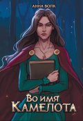 Обложка книги "Во имя Камелота"