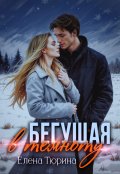Обложка книги "Бегущая в темноту"